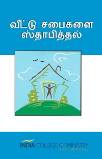 HP06 - வீட்டு சபைகளை ஸ்தாபித்தல்
